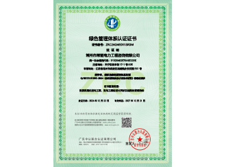 绿色管理体系认证证书
